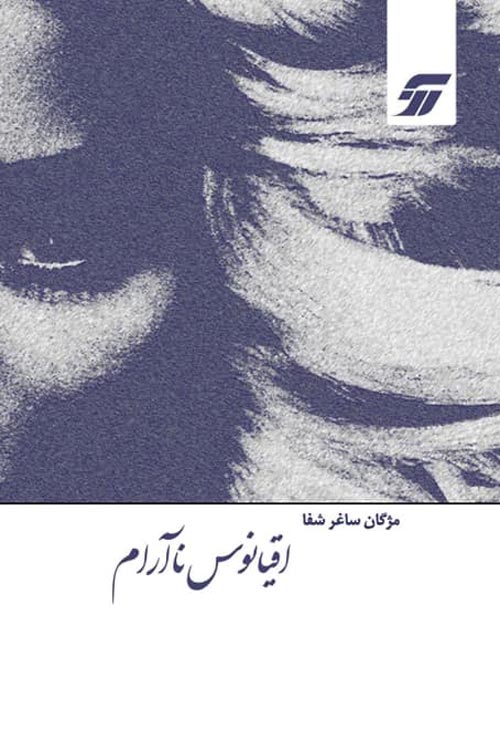 مجموعه شعر «اقیانوس ناآرام»