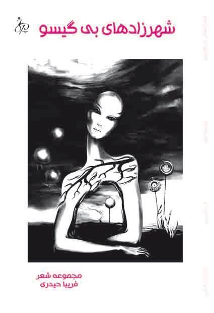 مجموعه‌ شعر «شهرزادهای بی‌گیسو»