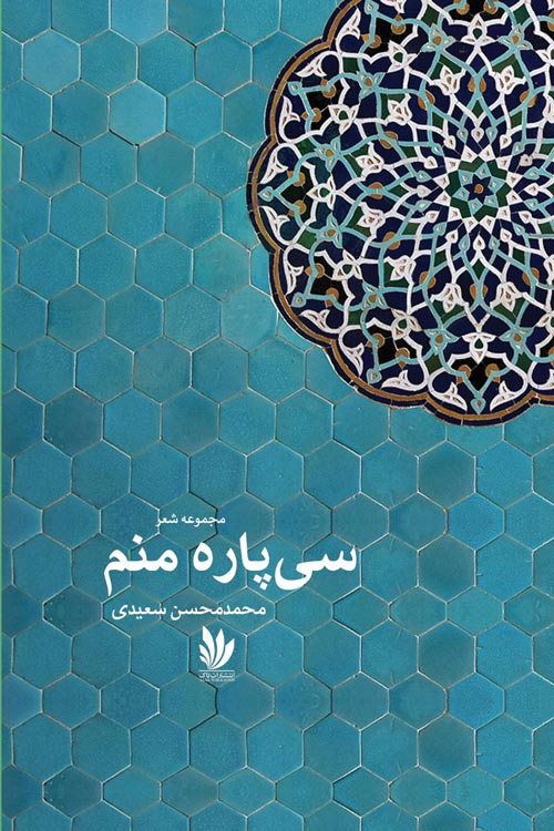 مجموعه شعر «سی پاره منم»