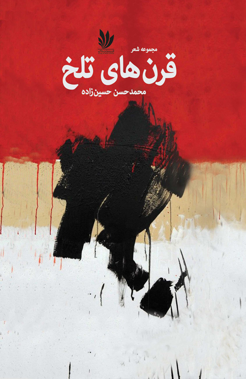 مجموعه‌ شعر «قرن‌های تلخ»