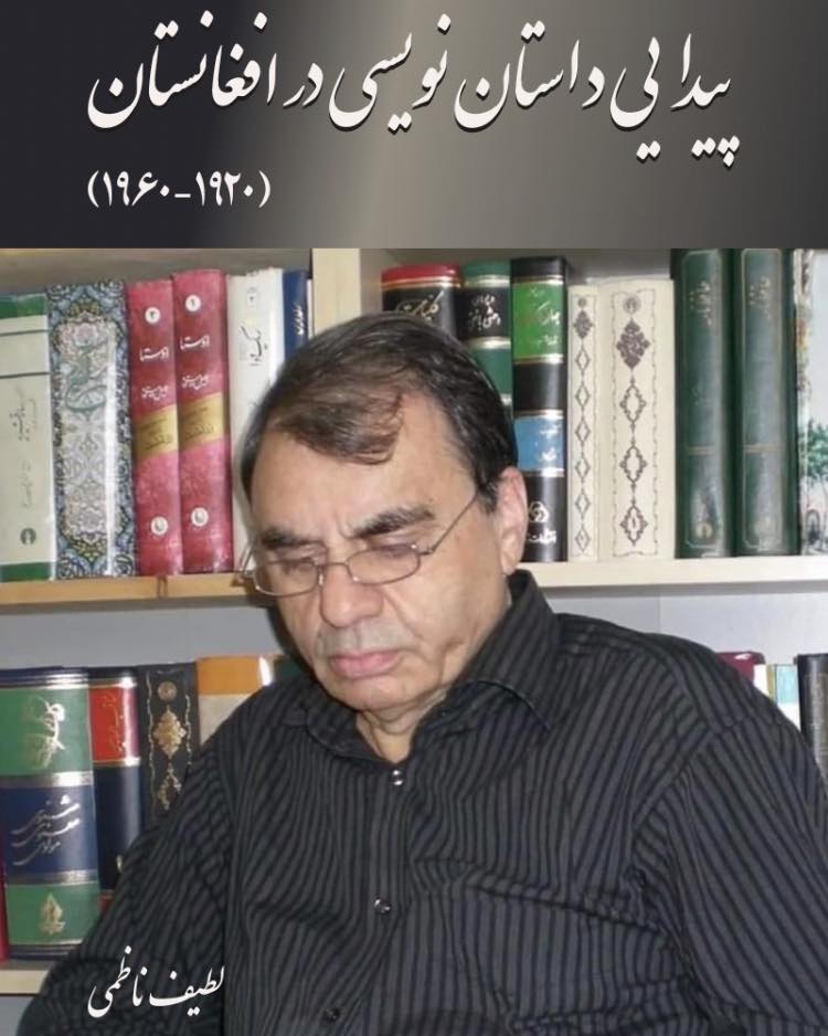 کتاب «پیدایی داستان نویسی در افغانستان»