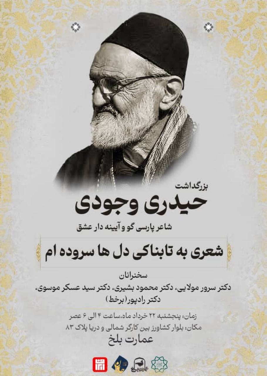 پاسداشت یاد شاعر عارف افغانستان، نجمالعرفا حیدری وجودی