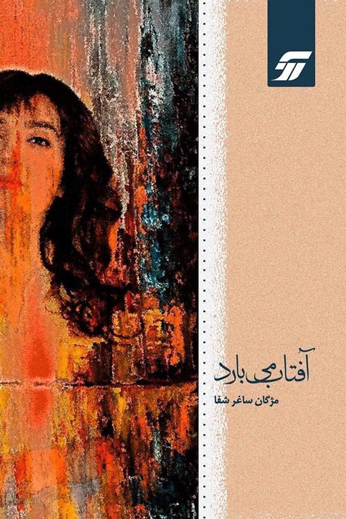 مجموعه شعر «آفتاب می‌بارد»