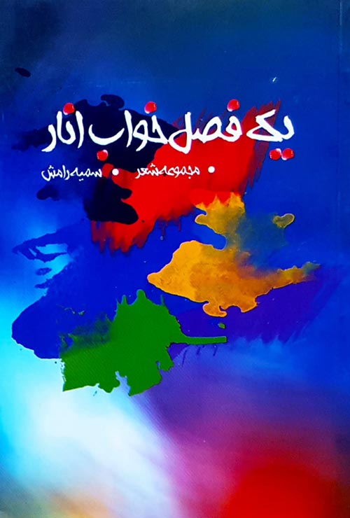 مجموعه‌ شعر «یک فصل خواب انار»