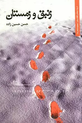 مجموعه شعر «زنبق و زمستان»