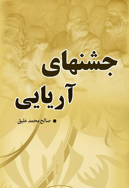 کتاب‌ «جشن‌های آریایی»