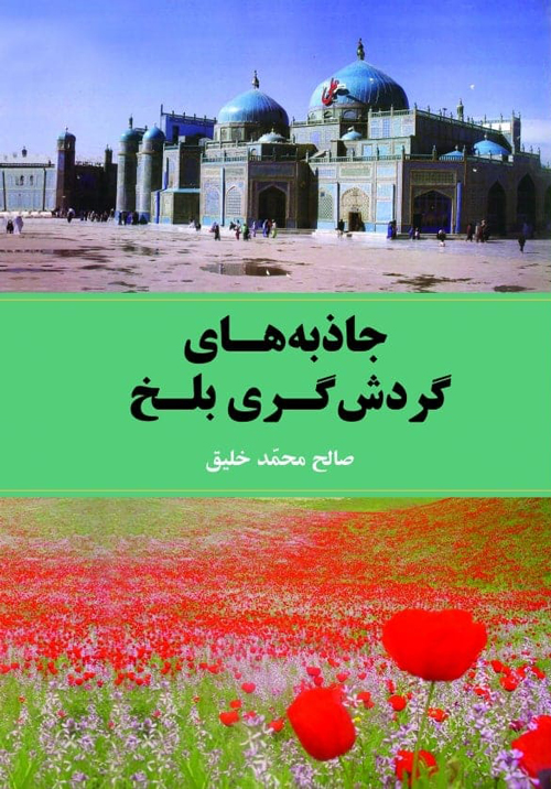 کتاب‌ «جاذبه‌های گردشگری بلخ»