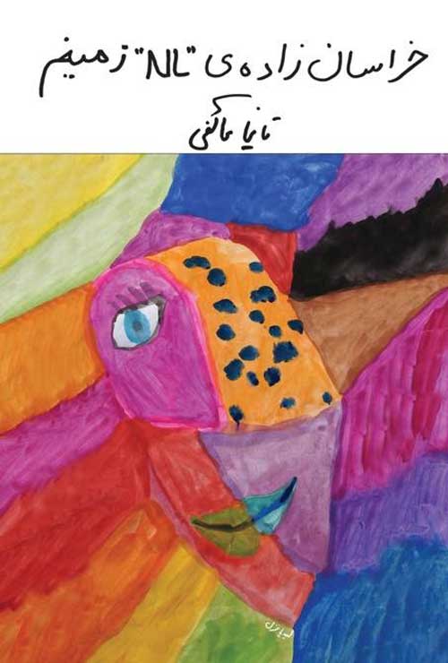 مجموعه شعر «خراسان زاده‌ی «NL» زمینم»