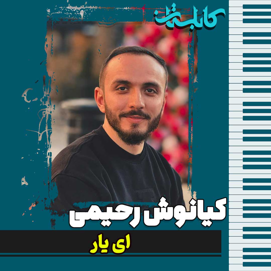 کیانوش رحیمی – موزیک «ای یار»