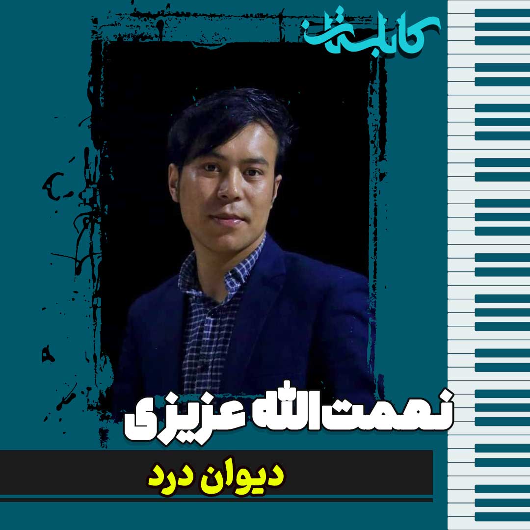 نعمت الله عزیزی – موزیک «دیوان درد»