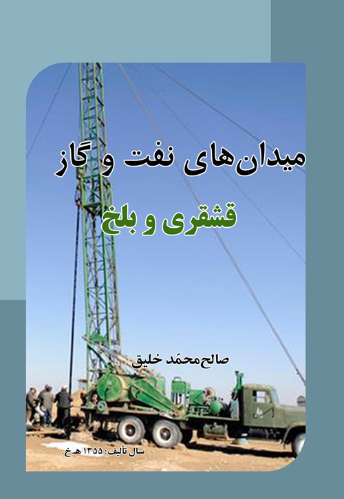 کتاب‌ «میدان‌های نفت و گاز قشقری و بلخ»