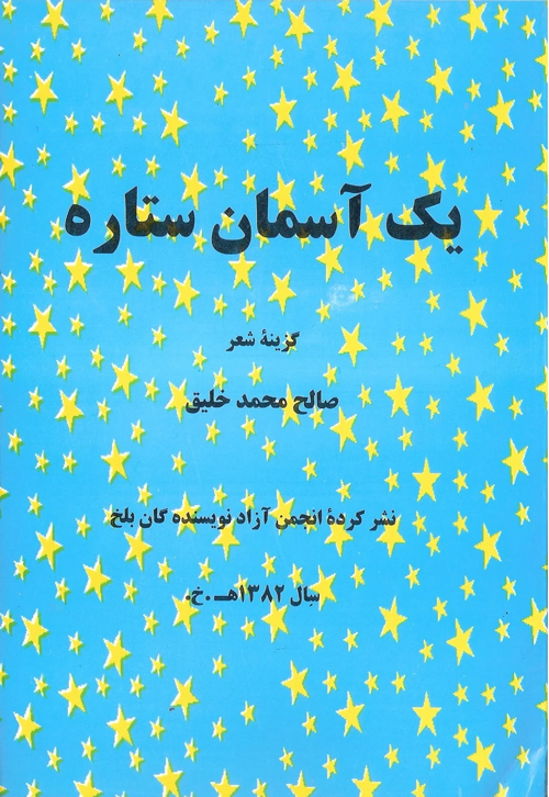 مجموعه‌ شعر «یک آسمان ستاره»