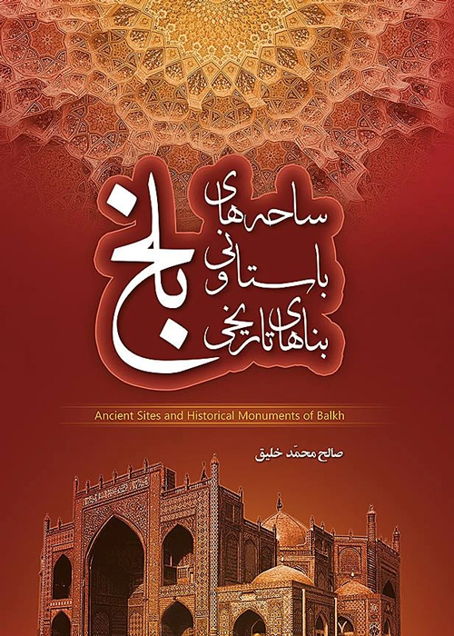 کتاب‌ «ساحه‌های باستانی و بناهای تاریخی بلخ»