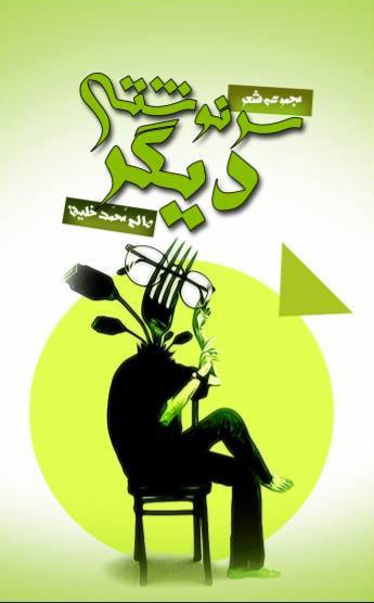 مجموعه‌ شعر «سرنوشتی دیگر»