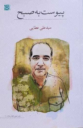 مجموعه شعر «پیوست به صبح»