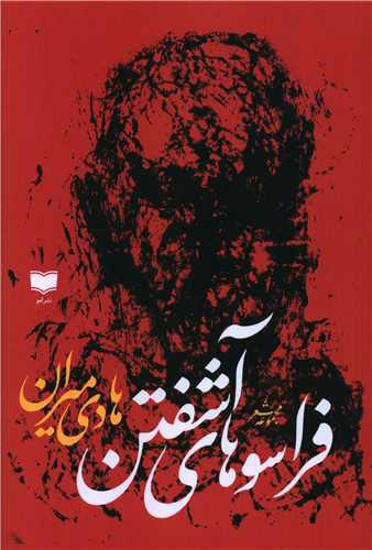 مجموعه شعر «فراسوهای آشفتن»