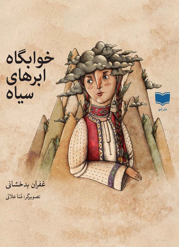 مجموعه‌ داستان «خوابگاه ابرهای سیاه»