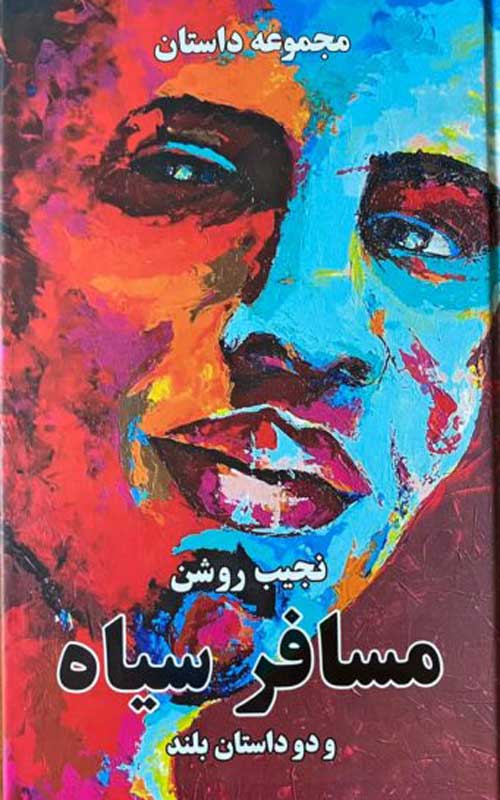 مجموعه داستان «مسافر سیاه»