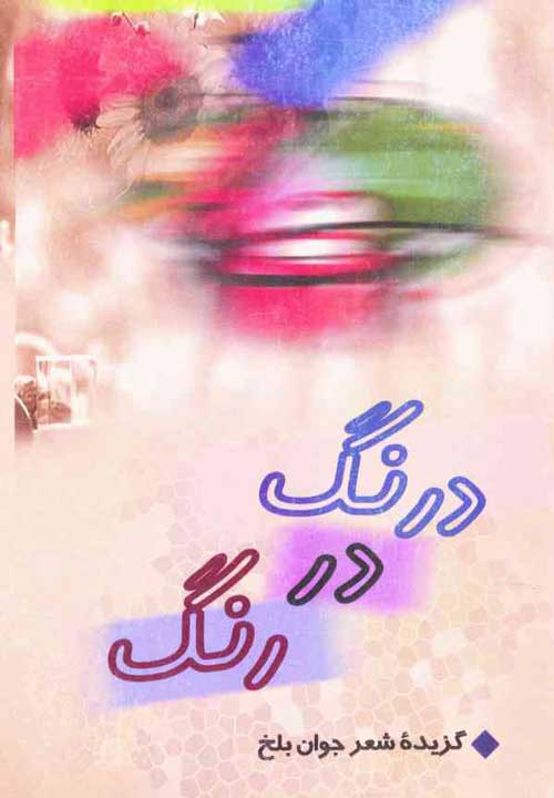 مجموعه شعر «درنگ در رنگ»