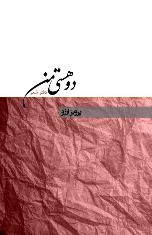 مجموعه‌ شعر «دو هستی من»