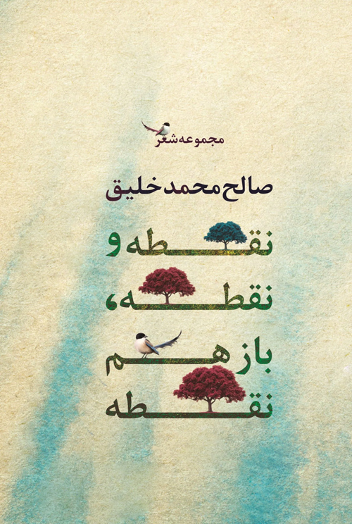 مجموعه‌ شعر «نقطه و نقطه، باز هم نقطه»