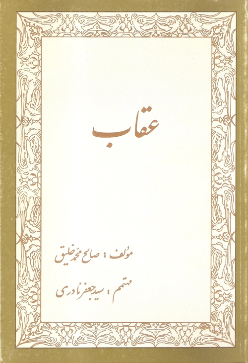 کتاب‌ «عقاب»