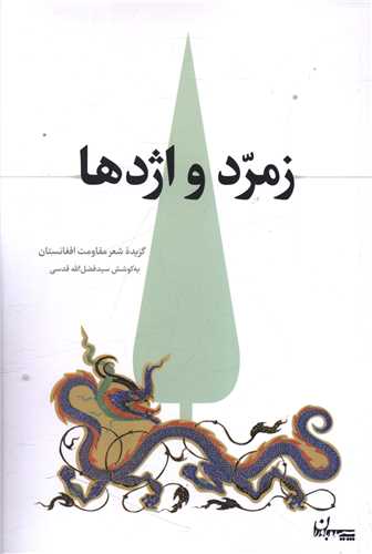 مجموعه شعر «زمرد و اژدها»