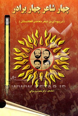 کتاب «چهار شاعر چهار برادر»