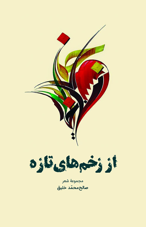 مجموعه‌ شعر «از زخم‌های تازه»