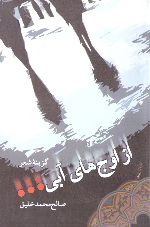 مجموعه‌ شعر «از اوج‌های آبی...»