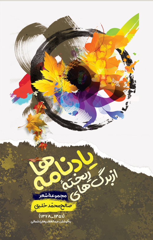 مجموعه‌ شعر «از برگ‌های ریختۀ یادنامه‌ها»