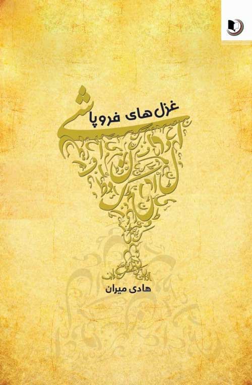 مجموعه شعر «غزل‌های فروپاشی»