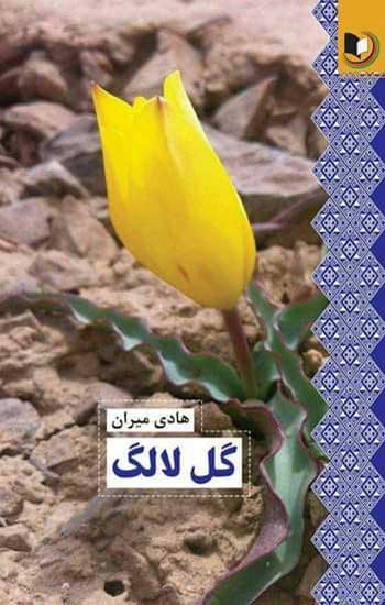 مجموعه شعر «گل لالگ»