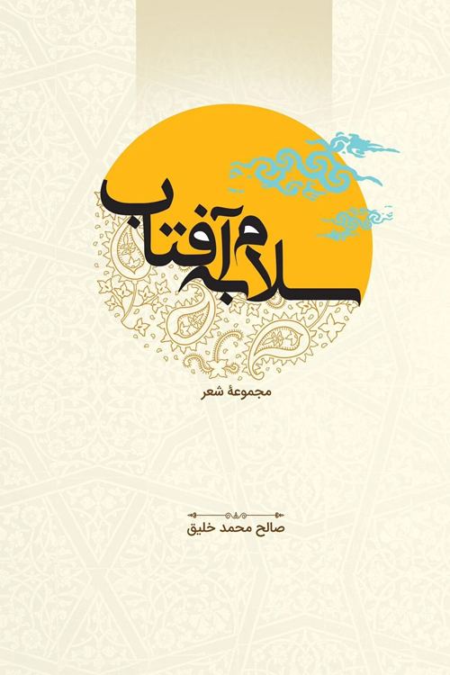 مجموعه‌ شعر «سلام به آفتاب»