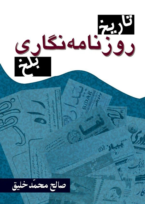 کتاب‌ «تاریخ روزنامه‌نگاری بلخ»