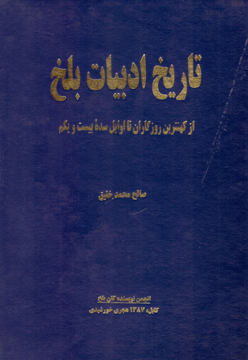 کتاب «تاریخ ادبیات بلخ»