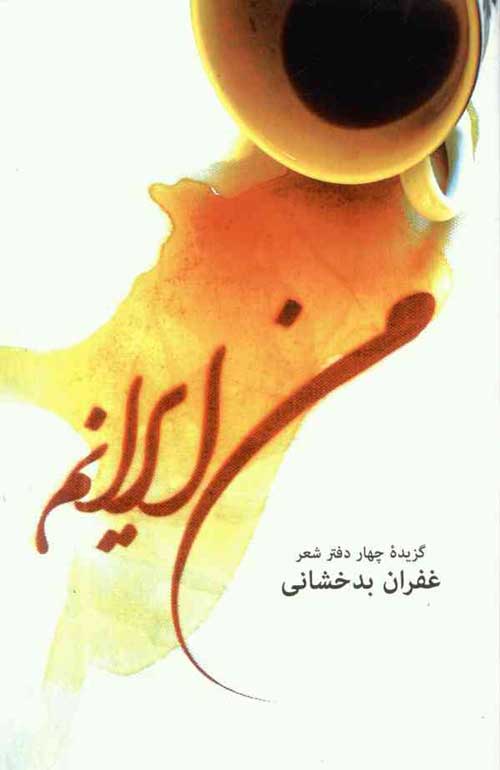 مجموعه‌ شعر «من ایرانم»