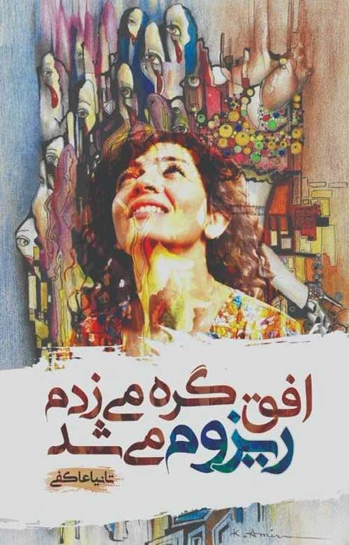 مجموعه شعر «افق گره میزدم، ریزوم میشد»