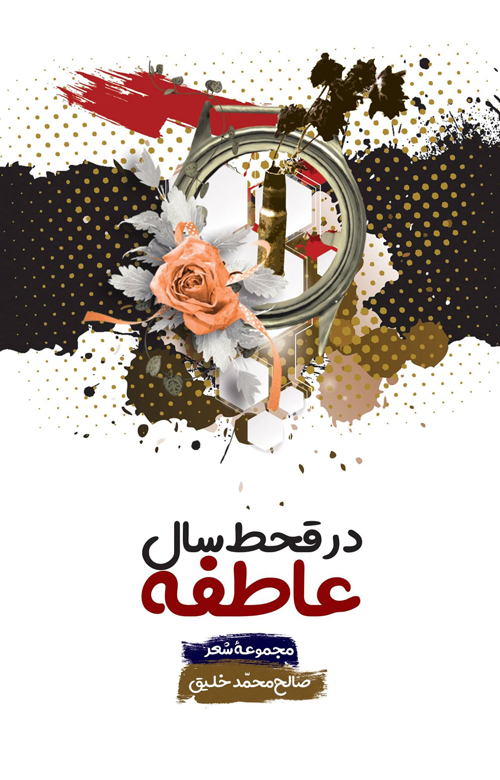 مجموعه‌ شعر «در قحط‌سال عاطفه»