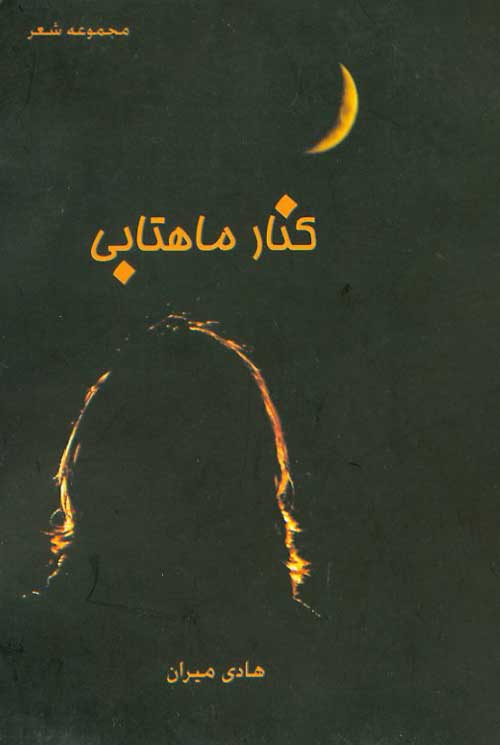 مجموعه شعر «کنار ماهتابی»