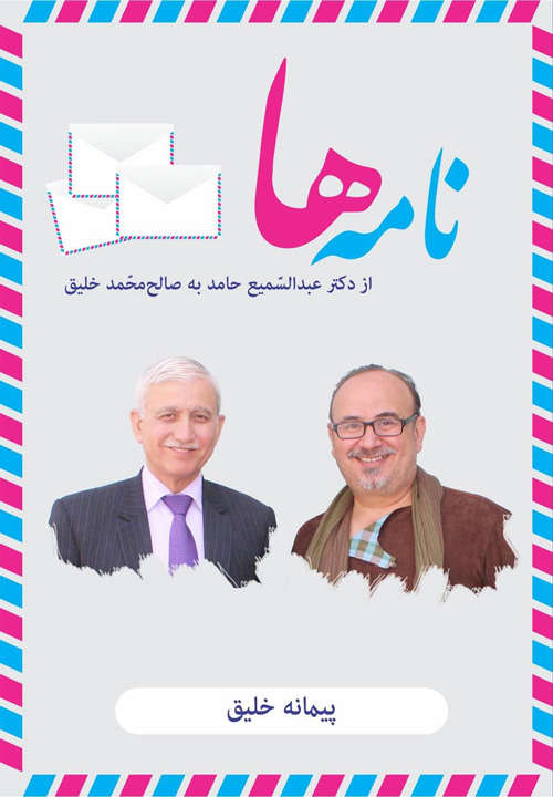 کتاب «نامه‌‌ها از دکتر عبدالسمیع حامد به صالح محمد خلیق»