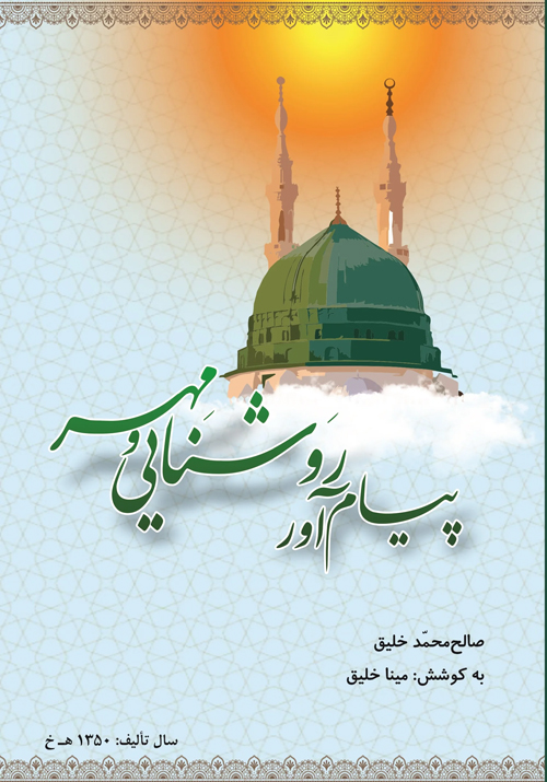 کتاب‌ «پیام‌آور روشنایی و مهر»