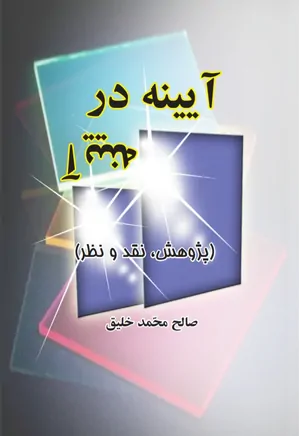 کتاب «آیینه در آیینه»
