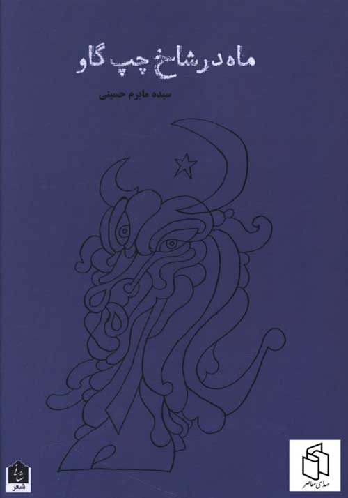 مجموعه شعر «ماه در شاخ چپ گاو»