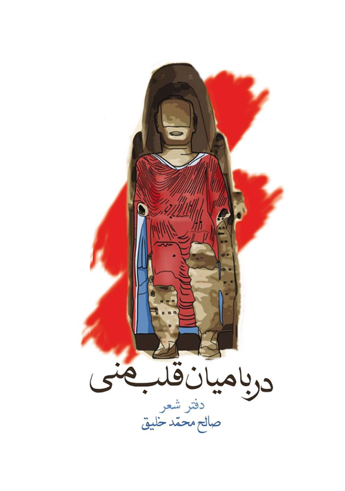 مجموعه‌ شعر «در بامیان قلب منی»