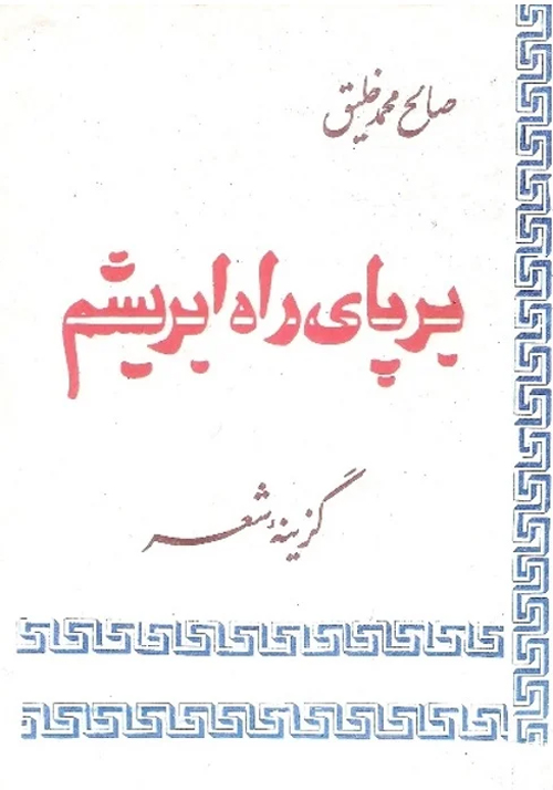 مجموعه‌ شعر «بر پای راه ابریشم»