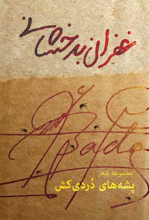 مجموعه‌ شعر «پشه‌های دُردی کش»
