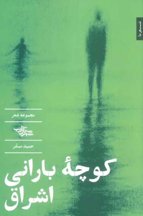 مجموعه شعر «کوچه بارانی اشراق»