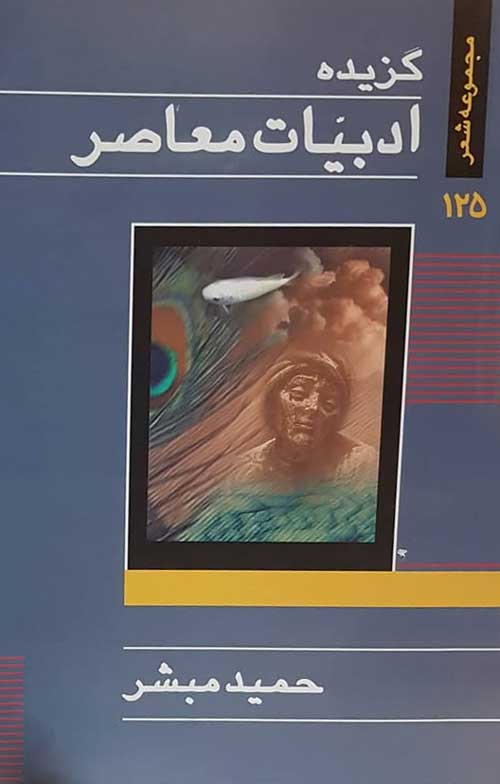 مجموعه شعر «گزیده ادبیات معاصر، شماره‌ 125»