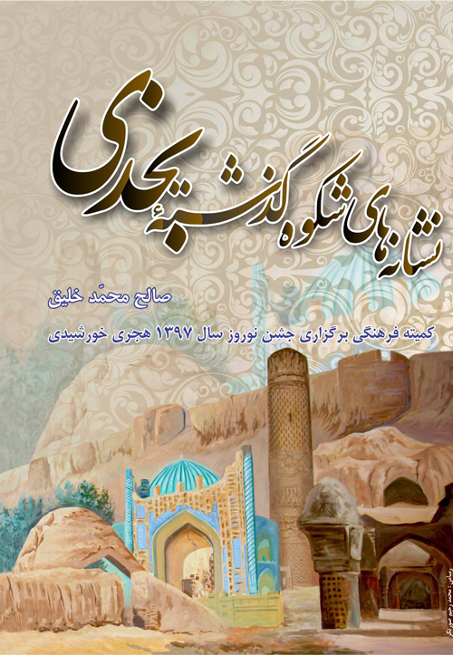 کتاب‌ «نشانه‌های شکوه گذشتۀ بخدی»